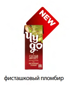Коктейль молочн. Фисташка-Пломбир, 2%, 200мл, тетра слим, Чудо (27шт)