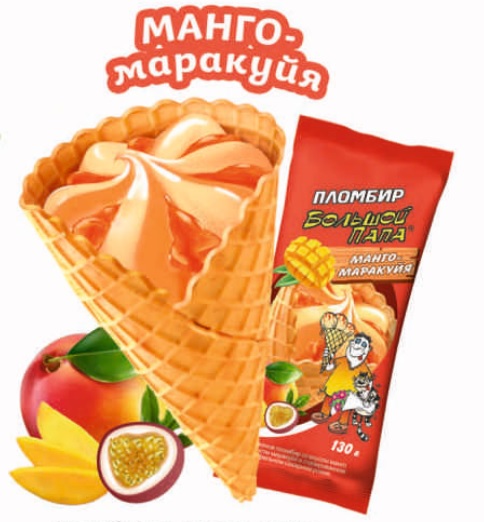 Мороженое сахарный рожок со вкус. Манго и топингом Маракуйя, 130 г, пленка, Большой папа (10шт)