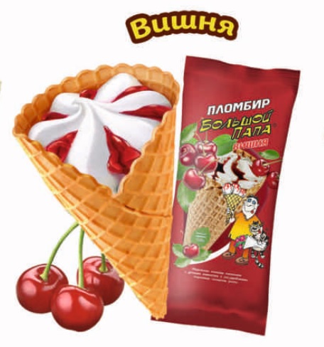 Мороженое сахарный рожок с вишней, 130г, пленка, Большой Папа (10шт)