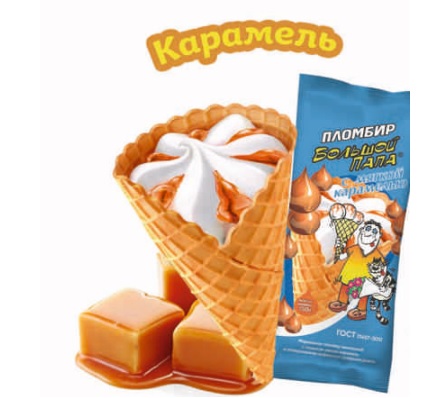 Мороженое сахарный рожок с карамелью, 130г, пленка, Большой Папа (10шт)