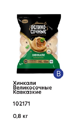 Хинкали, 800г, пленка, Великосочные (8шт)
