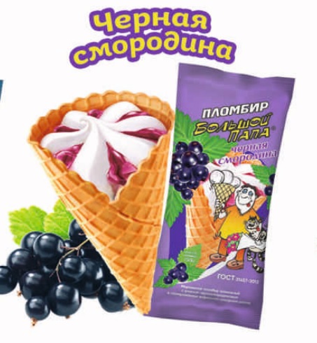 Мороженое пломбир с черн.смородиной в вафельном рожке, 130г, флоупак, Большой Папа (10шт)