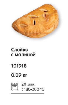 Слойка с малиной, 90г, гофрокороб, Сибирский Гурман (32шт)