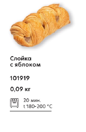 Слойка с яблоком, 90г, гофрокороб, Сибирский Гурман (32шт)