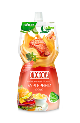 Соус Бургерный 60%, 200мл, дойпак, Слобода (12шт)