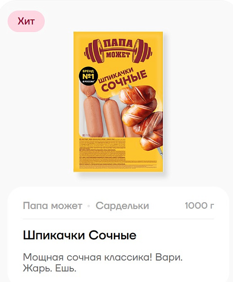 Сардельки шпикачки Сочные, вес, пакет, Папа Может (3шт*прим.1кг)