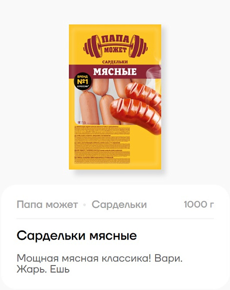Сардельки мясные, вес, пакет, Папа Может (3шт*прим.1кг)