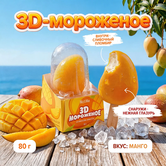 Мороженое 3D молочное в глазури со вкусом Манго, 80г, коробочка, MotiMe (16шт)