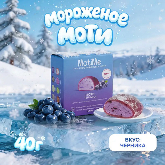 Мороженое Моти Черника, 40г, коробочка, MotiMe (16шт)