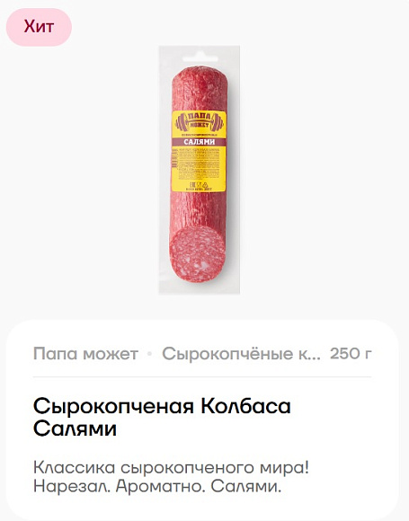 Колбаса Салями с/к, 250г, в/у, Папа Может (8шт)
