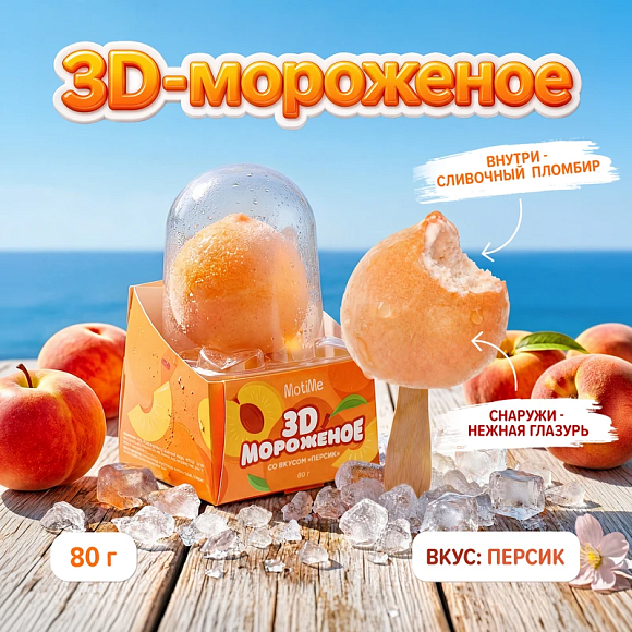 Мороженое 3D молочное в глазури со вкусом Персик, 80г, коробочка, MotiMe (16шт)