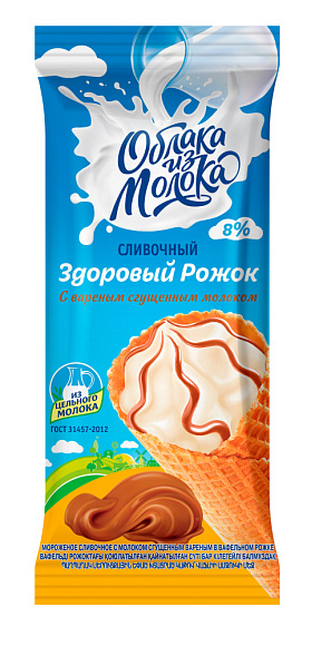 Мороженое сливочн. С МОЛОКОМ СГУЩ. ВАР. 8,0%, ваф. рожок, 120 г флоупак, "Здоровый Рожок", ОизМ
